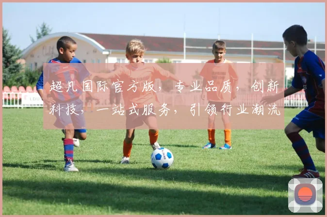 超凡国际官方版，专业品质，创新科技，一站式服务，引领行业潮流，值得信赖