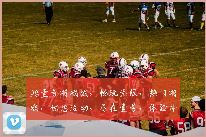 pg壹号游戏城，畅玩无限，热门游戏，优惠活动，尽在壹号，体验非凡