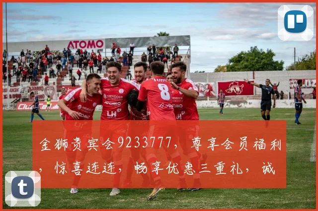 金狮贵宾会9233777，尊享会员福利，惊喜连连，畅享优惠三重礼，诚邀加入