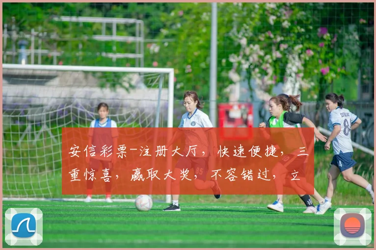 安信彩票-注册大厅，快速便捷，三重惊喜，赢取大奖，不容错过，立即加入