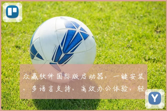 众赢软件国际版启动器，一键安装，多语言支持，高效办公体验，轻松驾驭全球业务，三重优化，领先一步