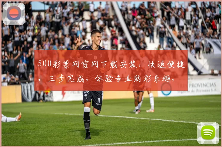 500彩票网官网下载安装，快速便捷，三步完成，体验专业购彩乐趣，不容错过