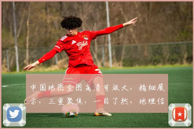 中国地图全图高清可放大，精细展示，三重聚焦，一目了然，地理信息详尽呈现。