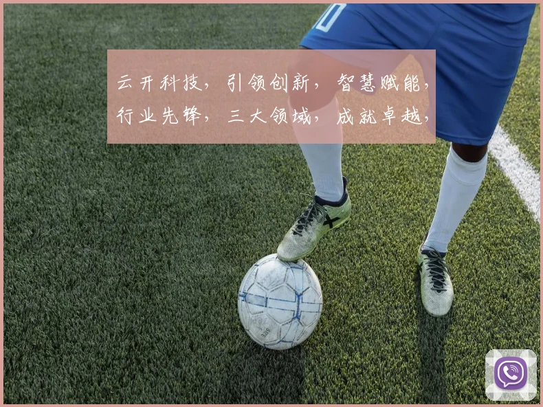 云开科技，引领创新，智慧赋能，行业先锋，三大领域，成就卓越，助力未来。
