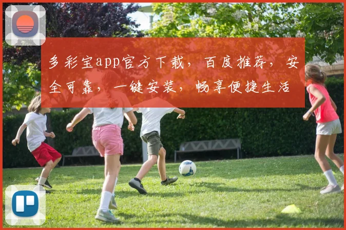 多彩宝app官方下载，百度推荐，安全可靠，一键安装，畅享便捷生活，三步完成