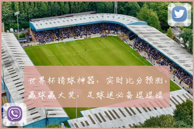 世界杯猜球神器，实时比分预测，赢球赢大奖，足球迷必备逗逗逗