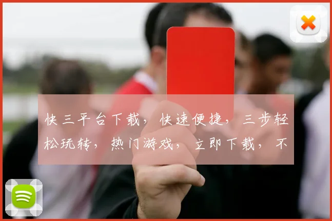 快三平台下载，快速便捷，三步轻松玩转，热门游戏，立即下载，不容错过