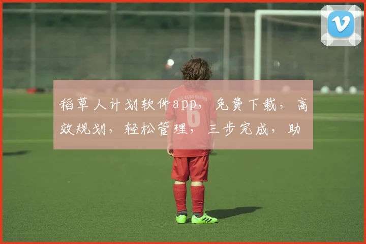 稻草人计划软件app，免费下载，高效规划，轻松管理，三步完成，助你成功